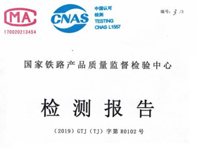 国家铁路产品质量监督检验报告