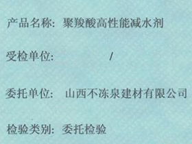 聚羧酸高性能减水剂（168）