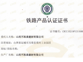 铁路产品认证证书