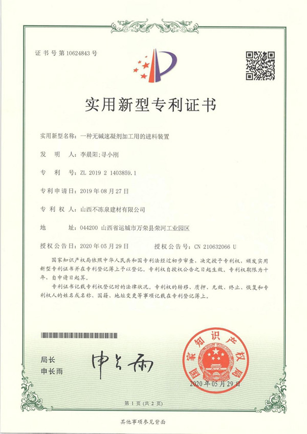 一种无碱速凝剂加工用的进料装置