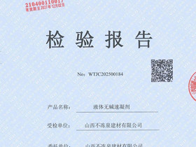 液体无碱速凝剂